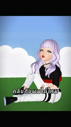 กลับกับผมได้ไหม