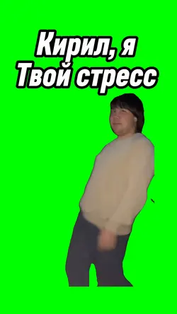 Кирил я твой стресс 