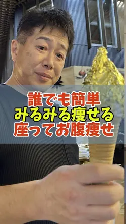 誰でも簡単　みるみる痩せる　座ってお腹痩