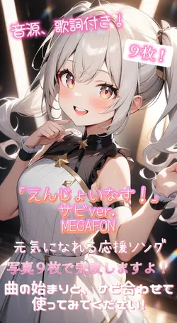 「えんじょいなす！」MEGAFON