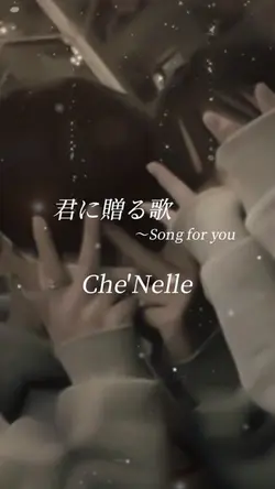 君に贈る歌～Song for you