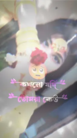 কখনো যদি তোমরা কেউ 