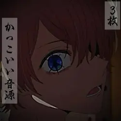 【3枚】かっこいい音源
