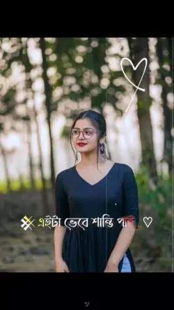 এটা ভেবে শান্তি পাইツ