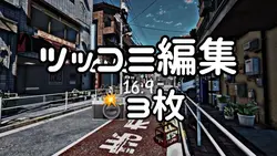 ツッコミ編集│📸×3