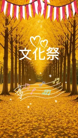 文化祭用テンプレート