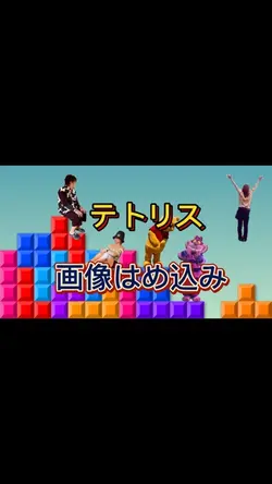 テトリス/画像はめ込み