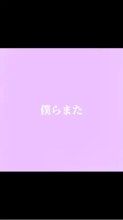 僕らまた歌詞動画