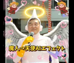 石破ミーム魔人から天使に変身エフェクト