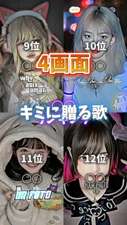 キミに贈る歌/4画面