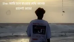 আমি চলে যাওয়ার দেখি ভালোই