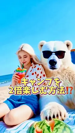 キャンプを2倍楽しむ方法