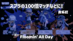 スプラのカッコいい編集！100倍マッチ*