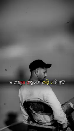 কখনো কল্পনাও করি না