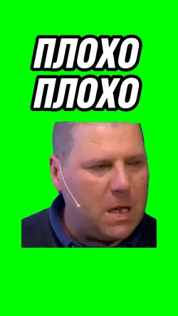 Плохо плохо 