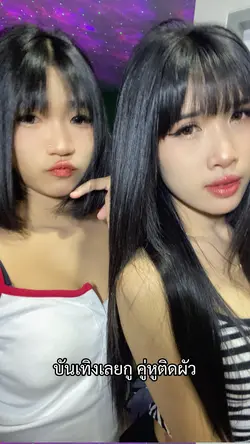 บันเทิงเลยกูคู่หูติดผัว