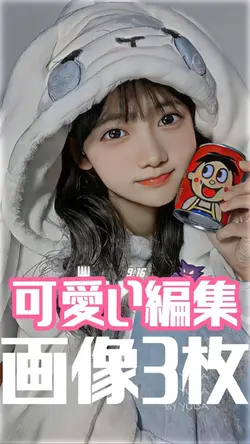 可愛い編集|画像3枚