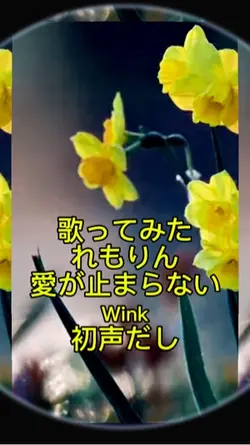 れもりん歌ってみた初挑戦アカペラ