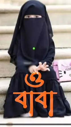 বাবা ও বাবা 