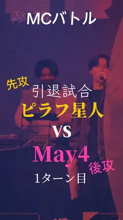 MCバトル🎤