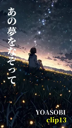 あの夢をなぞって