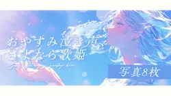 おやすみ泣き声、さよなら歌姫
