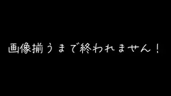 揃うまで終われません!