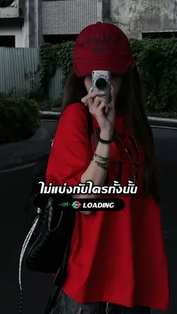 ไม่แข่งกับใครทั้งนั้