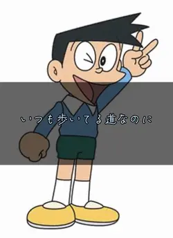 ドラえもん！