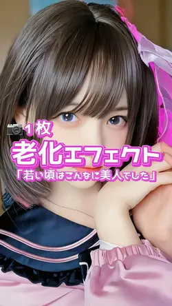 老化エフェクトで若い頃の自分風動画！