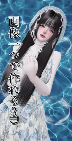 画像一つで作れる立体動画