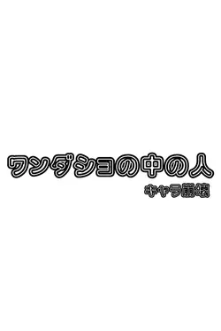 ワンダショの中の人
