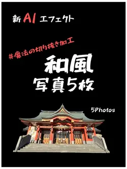 和風音源⛩️写真5枚