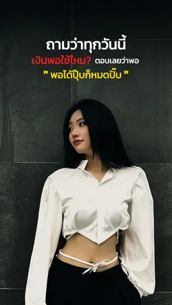 เงินพอใช้ไหม?