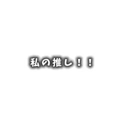 推し紹介!