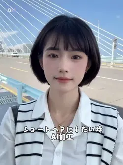 AIショートに変身