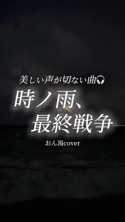 時ノ雨、最終戦争/おん湯cover.