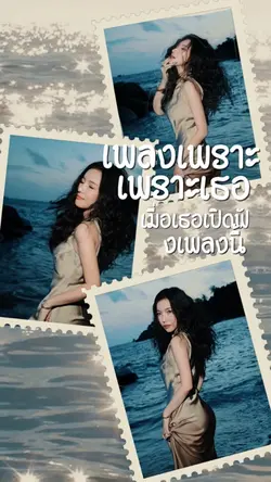 เพลงเพราะ เพราะเธอ 🌱