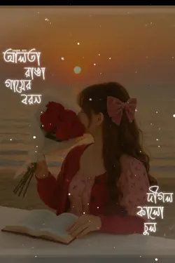 আলতা রাঙা গায়ের বর 