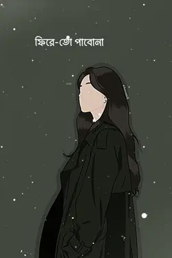ফিরে তো পাবো না..!