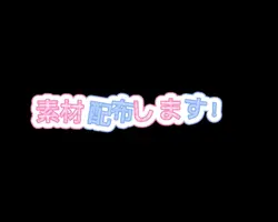 素材配布！