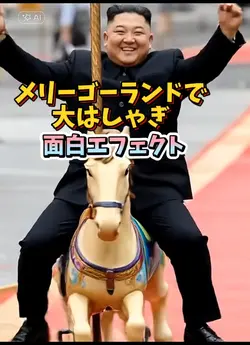 メリーゴーランドで大はしゃぎ面白加工
