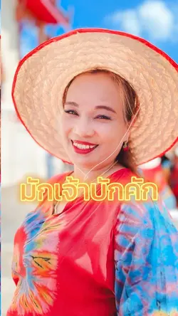 มักเจ้าบักคัก