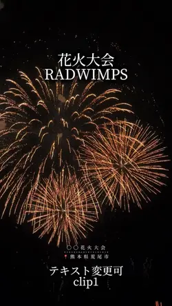 花火大会/RADWIMPS