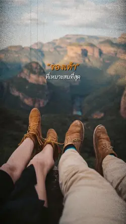 รองเท้าที่เหมาะสุด