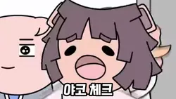 야코 체크~음사시 출처