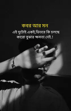 কবর আর মন