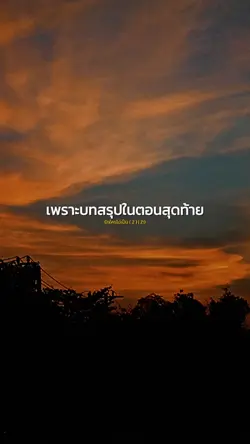 เพราะบทสรุปในตอน