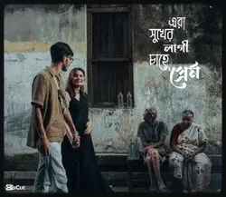 সুখের লাগি চাহে