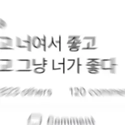 그냥 너가 좋다💍(결혼함😎👊)